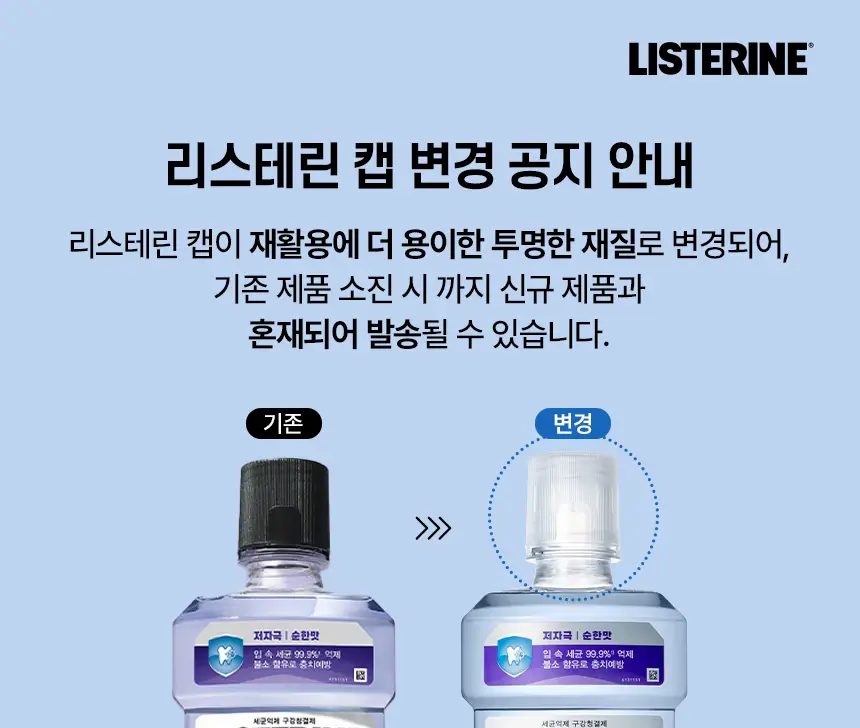 [엔하이픈 PICK] 리스테린 가글 캐비티케어 750ml 상세페이지 2